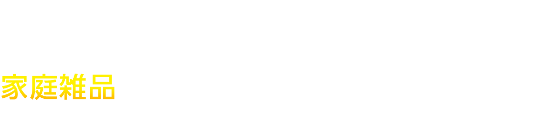 家庭雑品など毎日無料回収