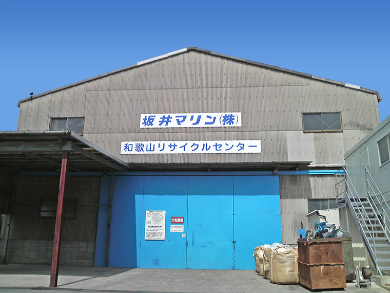 和歌山リサイクルセンター