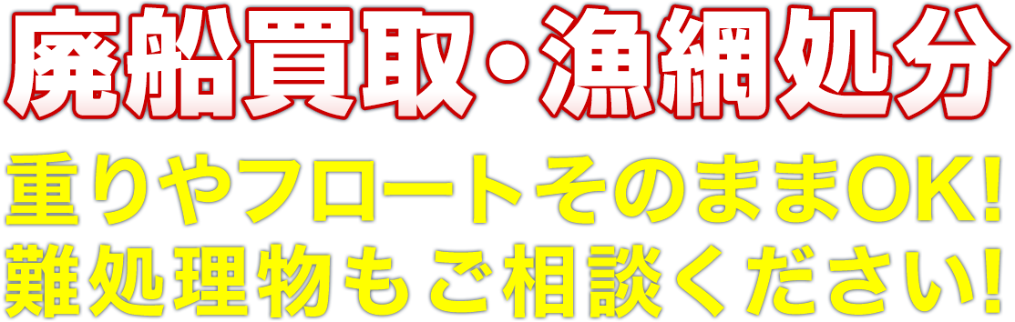 廃船買取・無料廃船・漁網処分