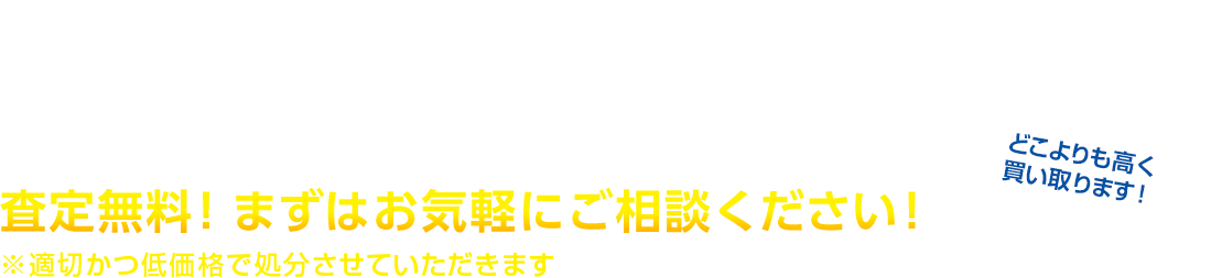 廃船買取・無料廃船キャンペーン実施中！どこよりも高く買い取ります！査定無料！まずはお気軽にご相談ください！