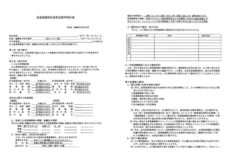 産業廃棄物処理の委託契約書1