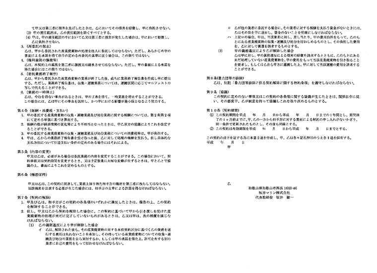 産業廃棄物処理の委託契約書2